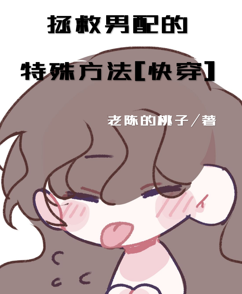 拯救男配进行中小说