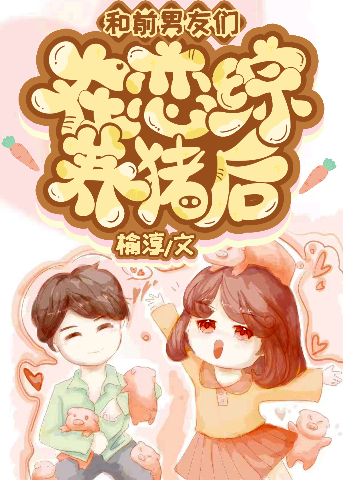 前男友穿越成皇上小说