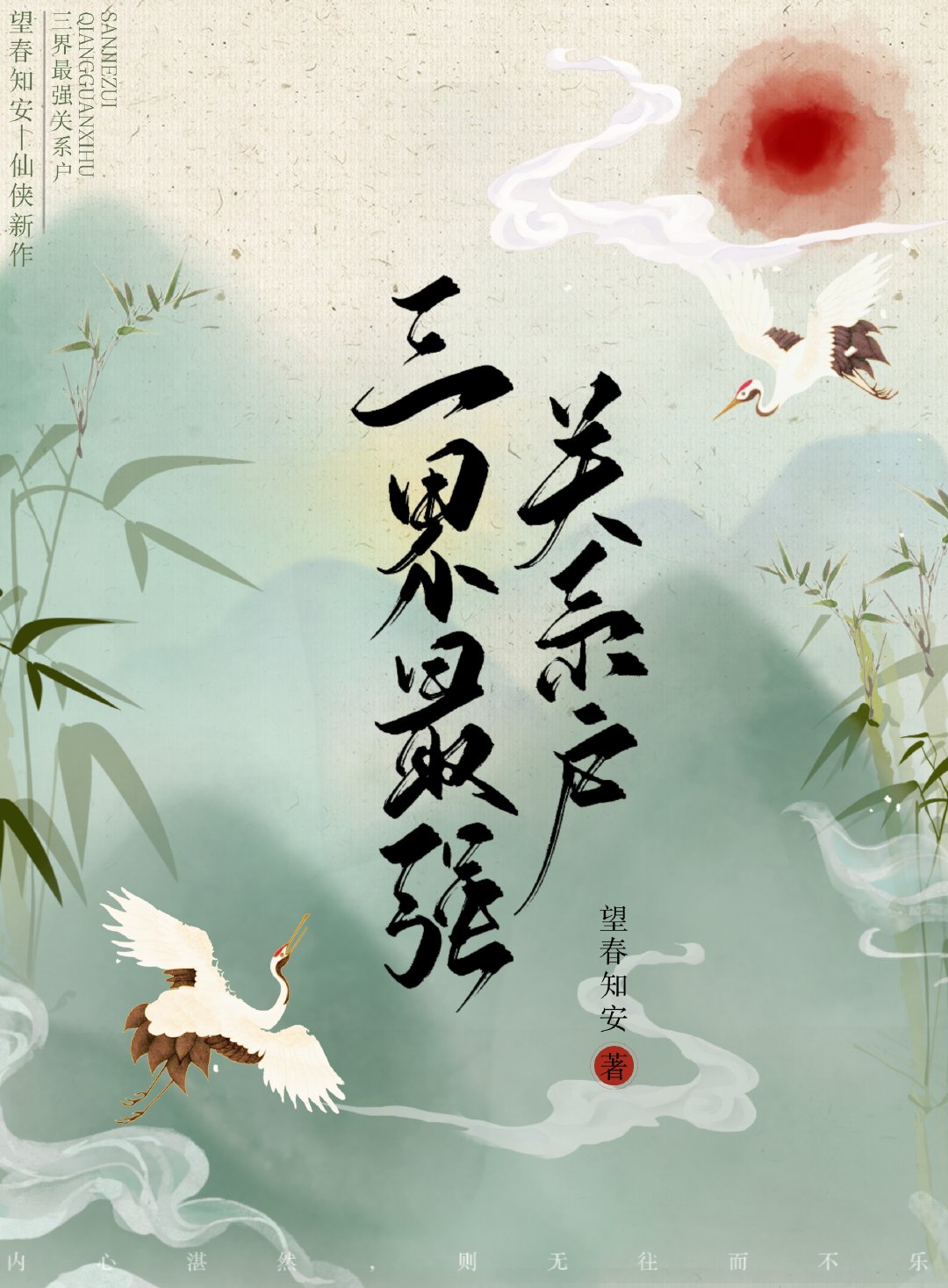 洪荒最强关系户