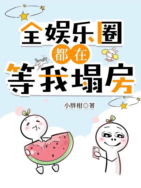 全娱乐圈都在等我塌房 网盘