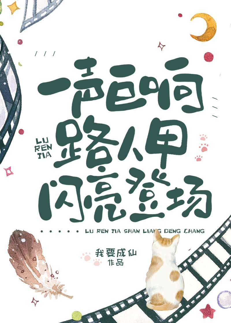 天空一声巨响,路人甲闪亮登场!我要成仙