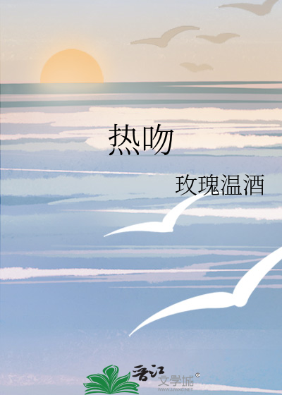 热吻英文