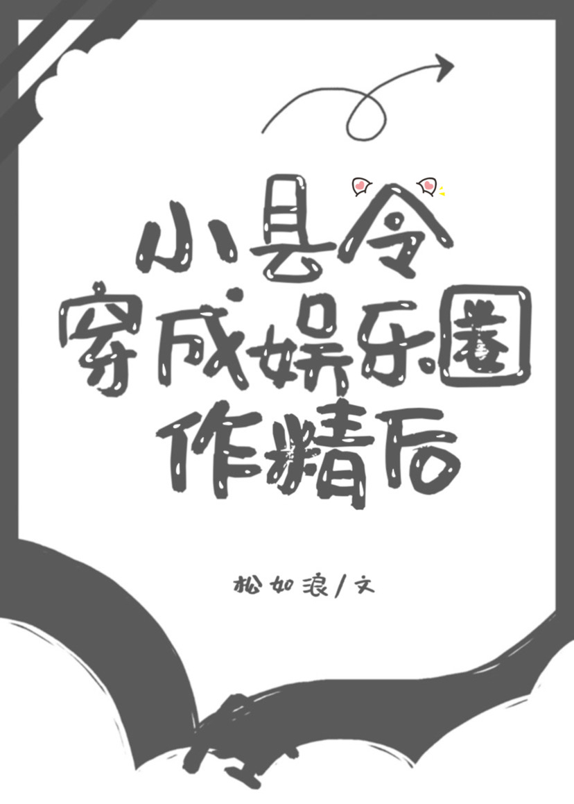 小县令穿成娱乐圈作精后全文免费阅读
