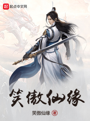 笑傲仙游