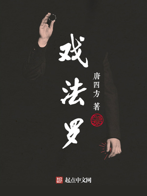 戏法罗 唐四方