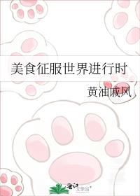 美食征服世界进行时百度云