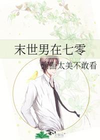 末世男在七零 画面太美不敢看