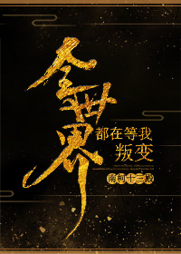 全世界都在等我叛变TXT下载