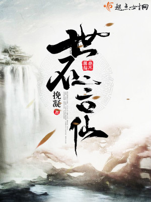 世不言仙到底讲什么