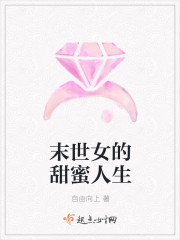 末世女的甜蜜人生结局