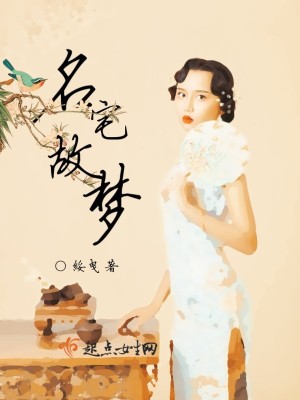 名宅故梦 绥曳讲什么