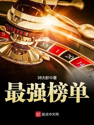 最强榜单百家号