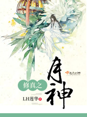 修真之修神研究生