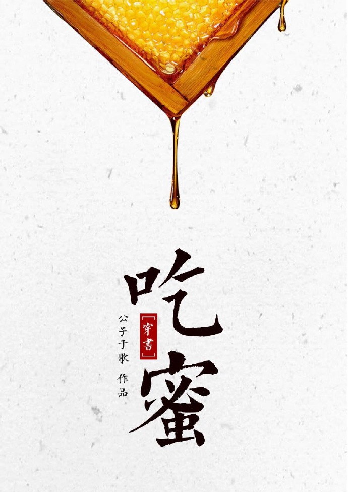 吃蜜[穿书]百度云资源