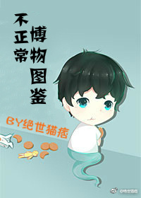 不正常博物图鉴剧透