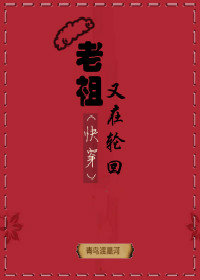 老祖又在轮回(快穿)下载