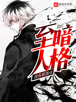 至暗人格好看吗