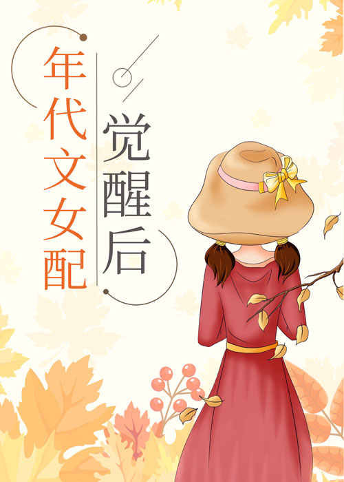 年代文女配觉醒后90檬生