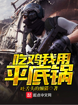 俞承豪吃鸡平底锅是真的吗