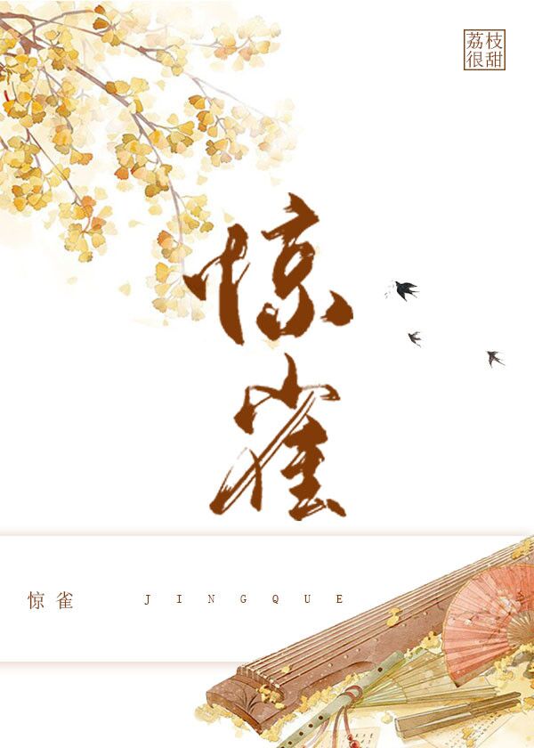 惊雀小说荔枝很甜全文免费阅读