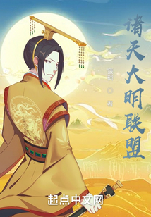 诸天大明联盟笔趣阁