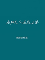 丞相大人养妻日常