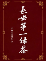 长安第一绿茶 by/黑糖茉莉奶茶