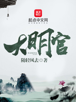 大明官途小说免费阅读全文