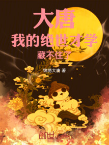 大唐我的绝世才学藏不住了