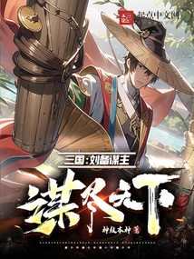 三国:刘备谋主,谋尽天下下载