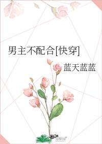 男主不配合txt百度云