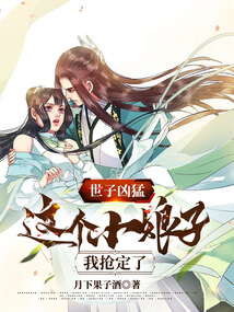 世子凶猛:这个小娘子,我抢定了哪个平台的