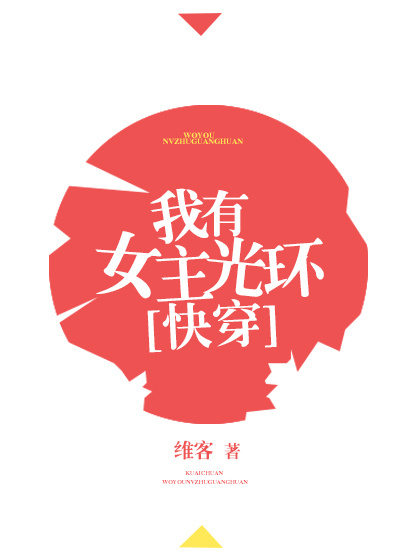 我有女主光环[快穿]TXT