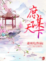 庶谋天下全文免费阅读