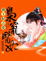 邪王轻的爱枭宠医妃下载