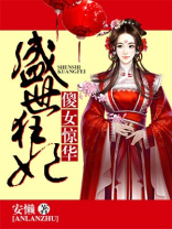 盛世狂妃:傻女惊华 笔趣阁