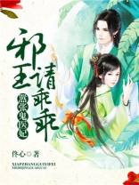 嚣张鬼医妃,邪王请乖乖 小说