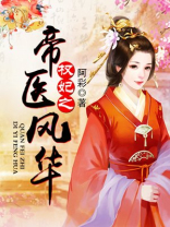 权妃之帝医风华下载