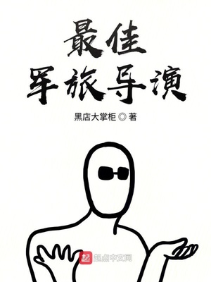军旅剧导演