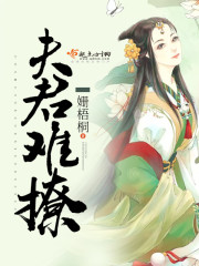 夫君难选漫画免费阅读下拉式6漫画