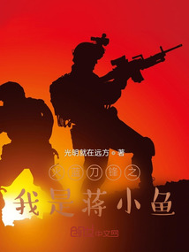 火蓝刀锋蒋小鱼最后的军衔