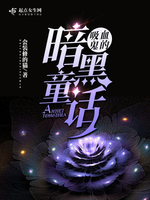 吸血鬼的暗黑童话在线观看