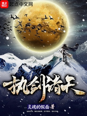 执剑诸天起点