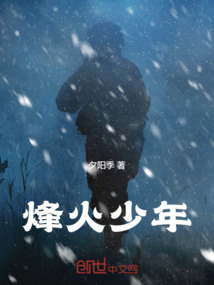 烽火少年观后感