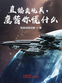 直播卖玩具,鹰酱你慌什么