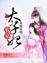 系统穿越农家太子妃 小说