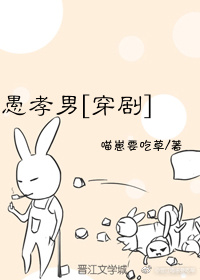 愚孝男[穿剧] 作者:喵崽要吃草