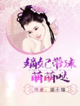 嫡妃带球萌萌哒全文阅读
