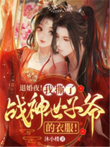 退婚夜!我撕了战神世子爷的衣服!