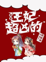 农门悍妻我家王妃超凶的
